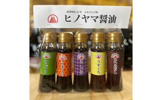 ヒノヤマ醤油 ミニボトル5種セット 1090771 - 福岡県北九州市