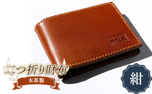 本革製二つ折り財布（紺） F23R-588 1153696 - 福島県白河市