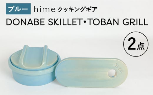 [波佐見焼][直火OK!陶器のキャンプ用品]hime クッキングギア DONABE SKILLET ・TOBAN GRILL 2点セット(ブルー)[藍染窯] [JC182]