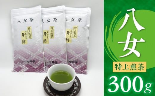 八女特上煎茶300g 352447 - 福岡県久留米市