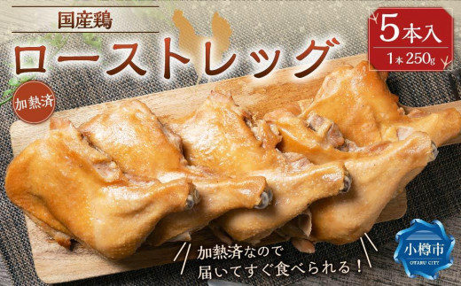 【加熱済み】 国産鶏 ローストレッグ 250g×5本 計1.25kg 1091080 - 北海道小樽市