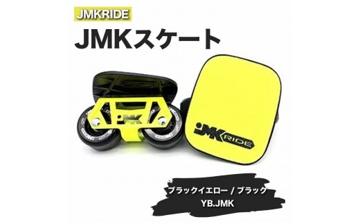 【クラシック】JMKRIDE JMKスケート ブラックイエロー / ブラック YB.JMK - フリースケート 1093069 - 茨城県土浦市