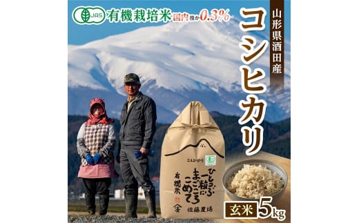SA1888　令和5年産【玄米】有機栽培米 コシヒカリ 5kg YU