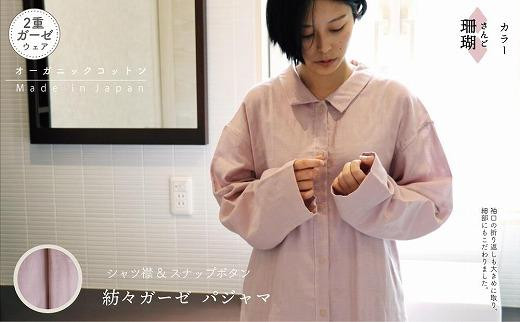 紡々ガーゼのシャツパジャマ・珊瑚（L）＜国際オーガニック認証＞ 1090966 - 高知県高知市
