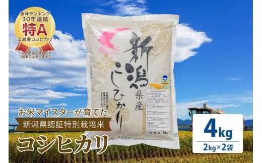 お米マイスターが育てた特別栽培米 コシヒカリ 上越頸城産 令和5年産 4kg(2kg×2袋)白米 1091575 - 新潟県上越市