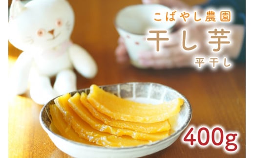 【1月下旬発送】干し芋 平干し 400g【干し芋 干しいも ほし芋 芋 平干し さつまいも さつま芋 紅はるか 茨城県 水戸市 水戸 5000円以内 10000円以内 1万円以内】（GR-2） 1118459 - 茨城県水戸市