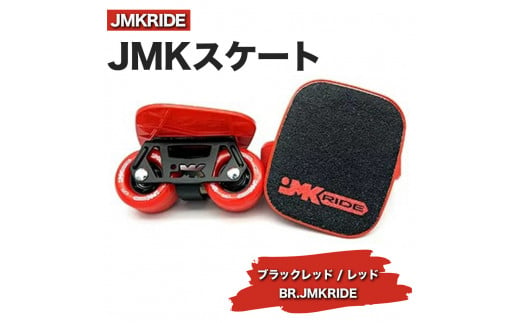 【クラシック】JMKRIDE JMKスケート ブラックレッド / レッド BR.JMKRIDE - フリースケート 1093059 - 茨城県土浦市