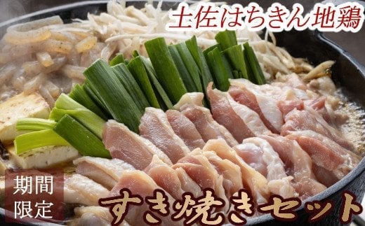 【先行予約】1月2月限定！土佐はちきん地鶏と葉ニンニクのすき焼きセット（2～3人前）