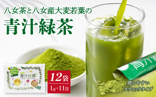 八女茶と八女産大麦若葉の青汁緑茶　12袋セット（1g×11包）　 504021 - 福岡県八女市