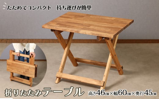 折りたたみテーブル（高さ46cm 幅60cm 奥行45cm）机 アウトドア 折り畳み 持ち運び キャンプ テーブル 木 シンプル コンパクト