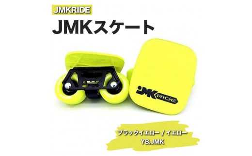 【クラシック】JMKRIDE JMKスケート ブラックイエロー / イエロー YB.JMK - フリースケート 1093075 - 茨城県土浦市