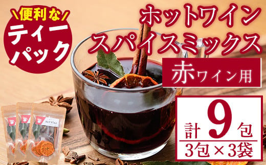 ホットワインspiceミックスセット＜赤ワイン用＞(3包×3袋・計9包) スパイス ホットワイン 赤ワイン ローリエ シナモン カルダモン クローブ スターアニス ドライミカン 常温 常温保存【ksg0218】【RIEZONE】 334346 - 福岡県春日市