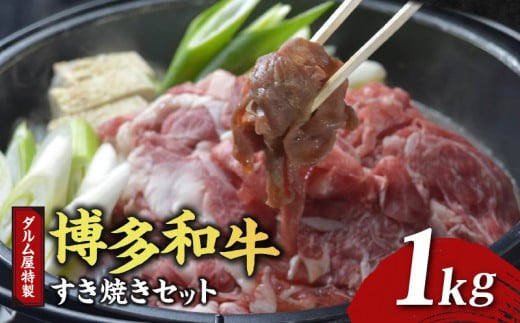 ダルム屋特製　博多和牛すき焼きセット　1kg 340096 - 福岡県久留米市