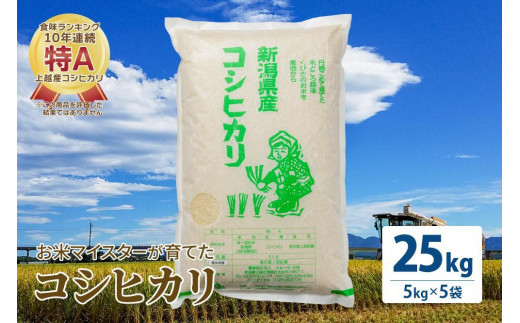 お米マイスターが育てた特別栽培米 コシヒカリ 上越頸城産 令和5年産 25kg(5kg×5袋)白米 1091581 - 新潟県上越市