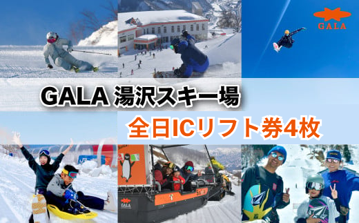 GALA湯沢スキー場【ICリフト券】4枚 窓口に並ばずスムーズにダイレクトイン! 上越新幹線「ガーラ湯沢」駅直結 スキー&スノーボード  子連れでの旅行にも 【レジャー】