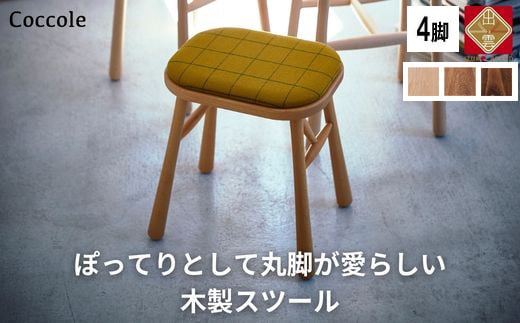 Coccole ダイニングチェア ハイチェア 木製 1脚 椅子 チェア 完成品 座