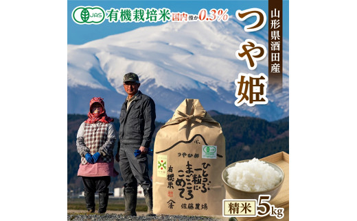 SA1891　令和5年産【精米】有機栽培米 つや姫 5kg YU