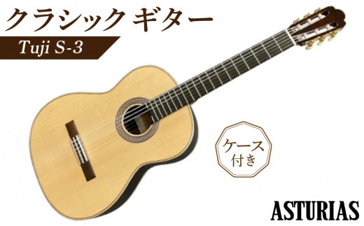 アストリアス　クラシックギター　Tsuji　S-3（ケース付） 389481 - 福岡県久留米市