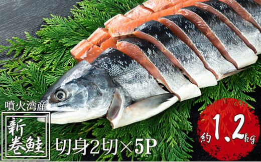 北海道産 低温熟成新巻鮭切り身 約1.2kg 10切入(2切×5パック)