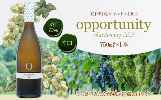 ワイン(”opportunity”chardonnay 2021) 724857 - 長野県立科町