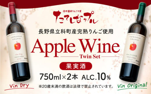 アップルワイン　750mlツインセット 723913 - 長野県立科町