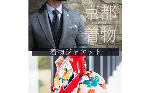 【SDH】京の着物紳士ジャケットオーダーメイド 1078794 - 京都府京都市