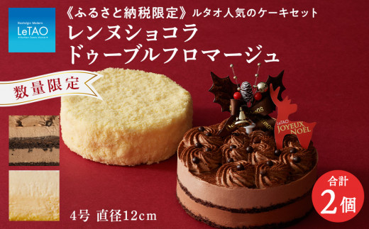 クリスマスケーキ レンヌショコラとドゥーブルフロマージュ 季節限定