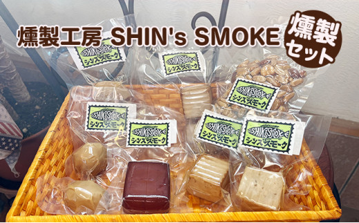 [№5311-0611]【燻製工房 SHIN's SMOKE】燻製セット 778257 - 広島県三原市