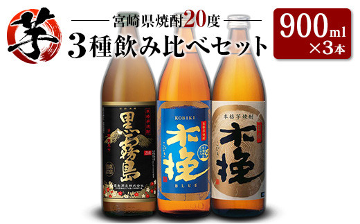 宮崎県芋焼酎」黒霧島・木挽BLUE・日向木挽 20度 900ml瓶 飲み比べ3本