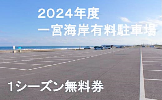 【2024年度】一宮海岸有料駐車場１シーズン無料券 609536 - 千葉県一宮町