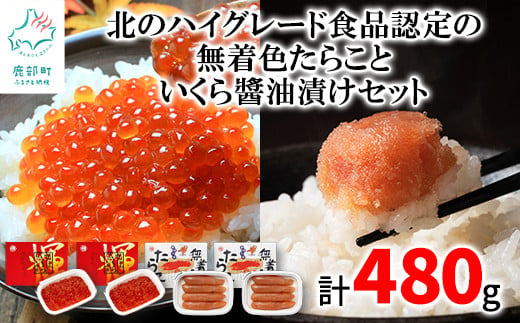 【丸鮮道場水産】北のハイグレード食品認定の「無着色たらこ」といくらしょうゆ漬けセット（計480g）たらこ いくら						 677697 - 北海道鹿部町