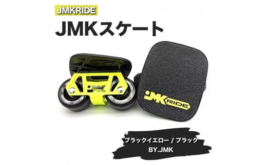 [プロフォーマンス]JMKRIDE JMKスケート ブラックイエロー / ブラック BY.JMK - フリースケート