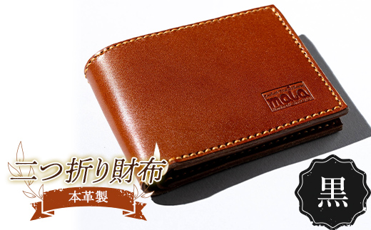 本革製二つ折り財布（黒） F23R-580 1153688 - 福島県白河市