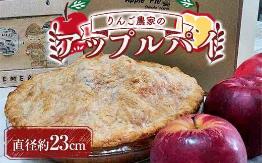 りんご農家のアップルパイ (直径約23cm) 【Shinohe's farm】 青森りんご リンゴ 林檎 お菓子 ケーキ 洋菓子 F21U-363 1138984 - 青森県南部町