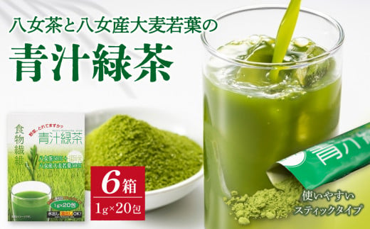 八女茶と八女産大麦若葉の青汁緑茶　6箱セット（1g×20包） 504022 - 福岡県八女市