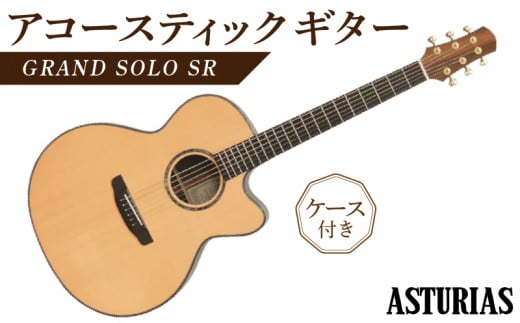 アストリアス　アコースティックギター　GRAND　SOLO　SR（ケース付） 389483 - 福岡県久留米市