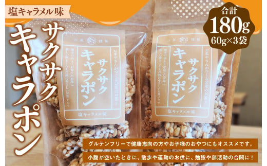 サクサクキャラポン 塩キャラメル味 60g×3袋 1048603 - 熊本県熊本市