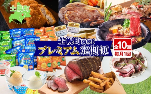 しほろ プレミアム 定期便 全10回 しほろ牛 リブロース サーロインステーキ よつ葉 バター コロッケ ポテトチップス フライドポテト ローストビーフ アイス 国産 冷凍 詰め合わせ お取り寄せ 頒布会 送料無料 十勝 士幌町【X26】