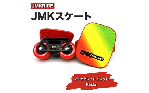 【クラシック】JMKRIDE JMKスケート ブラックレッド / レッド Rasta - フリースケート 1093063 - 茨城県土浦市