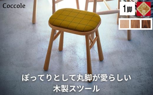 Coccole ダイニングチェア スツール 木製 1脚 椅子 チェア 完成品 座面