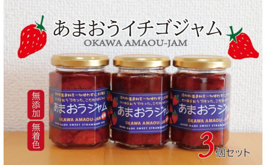 【期間限定】無添加あまおうイチゴジャム 150g×3本