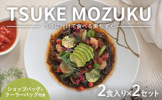 TSUKE MOZUKU （つけ もずく） 2食入り×2セット ショップバッグ+クーラーバッグ付き F24N-191 1092005 - 三重県亀山市