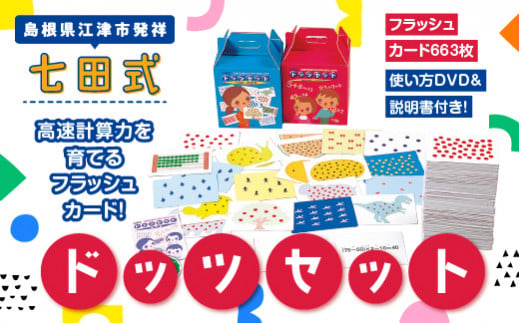 高価値セリー 七田式 ドッツセット 知育玩具 - powertee.com