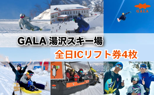 チケットGALA 湯沢スキー場 プレミアムリフト券 4枚 1000円お買い物券付き