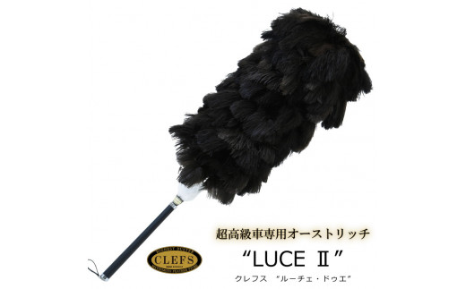 最高級 オーストリッチ 毛ばたき CLEFS LUCE2 - クレフス・ルーチェ2 ≪ カーケア用品 高級 毛バタキ ≫