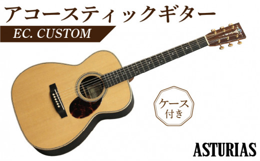 アストリアス アコースティックギター EC. CUSTOM（ケース付） / 福岡 ...