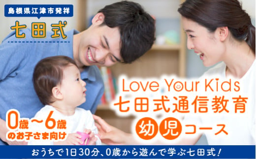 江津市限定返礼品：Love Your Kids 七田式通信教育 幼児コース SC-54