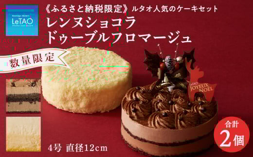 クリスマスケーキ レンヌショコラとドゥーブ