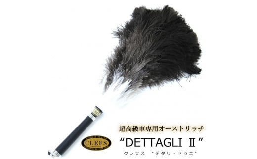 最高級 オーストリッチ 毛ばたき CLEFS DETTAGLI2－クレフス・デタリ2－