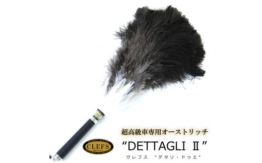 最高級 オーストリッチ 毛ばたき CLEFS DETTAGLI2 - クレフス・デタリ2 ≪ カーケア用品 高級 毛バタキ ≫